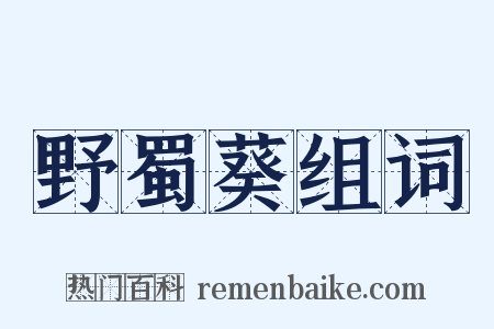 野蜀葵组词是什么意思的图片